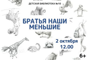 Братья наши меньшие (6+)