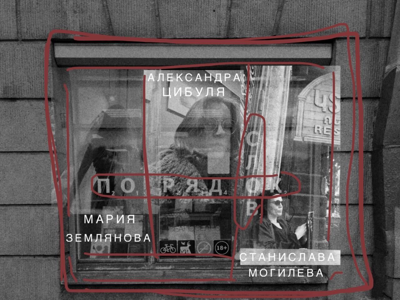 Поэтический вечер Александры Цибули, Марии Земляновой и Станиславы Могилевой