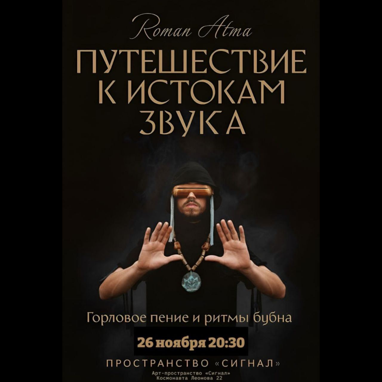 Путешествие к истокам звука в «Сигнале»