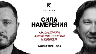 СИЛА НАМЕРЕНИЯ. Как соединить мышление, энергию и капитал? 