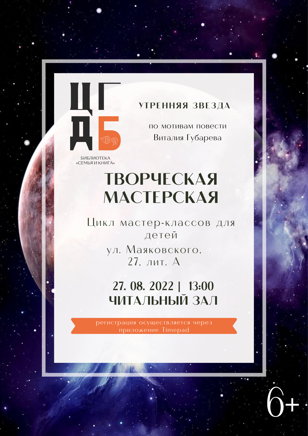 Творческая мастерская. Утренняя звезда