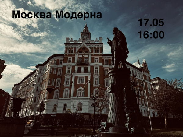 Москва эпохи модерна