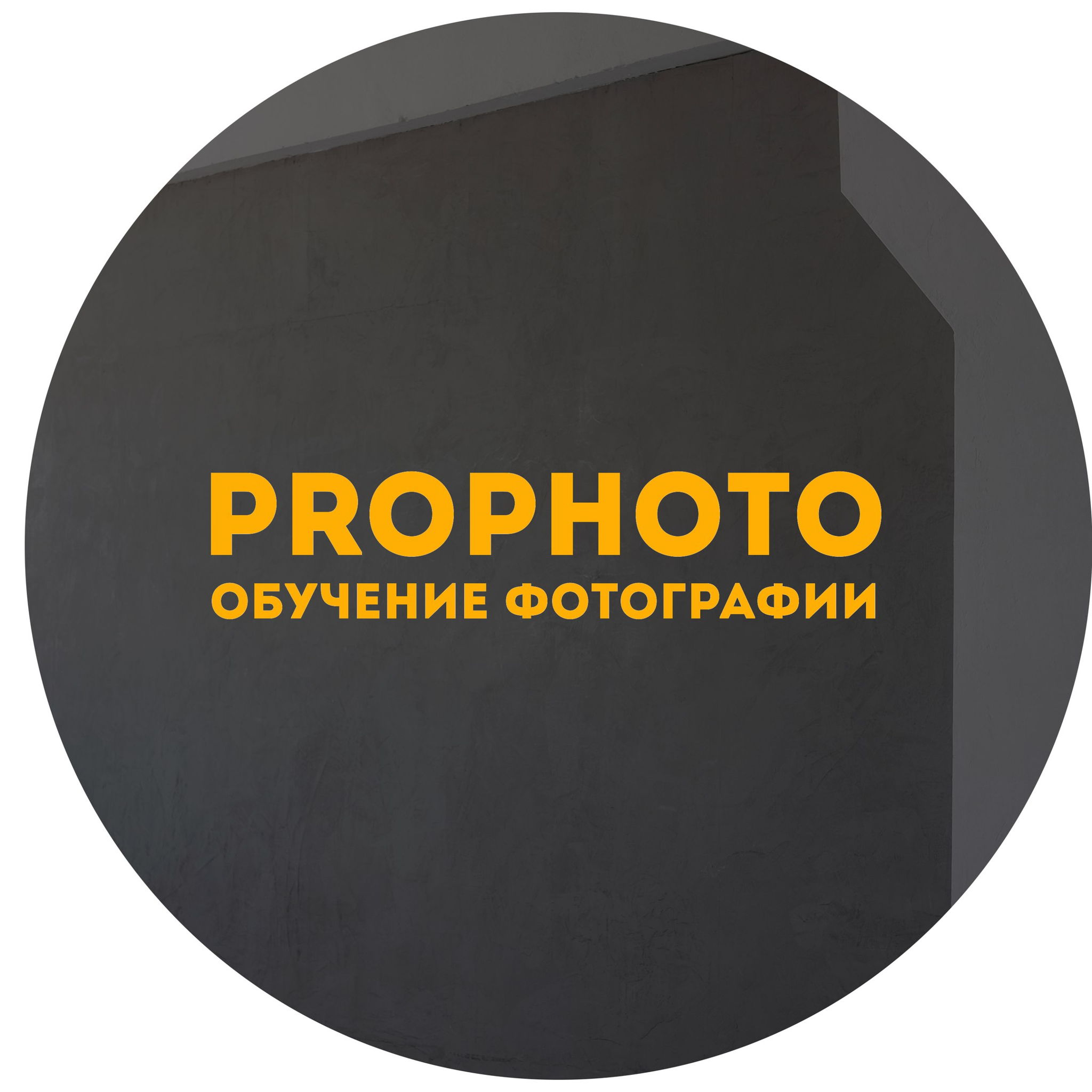 Фотошкола PROPHOTO