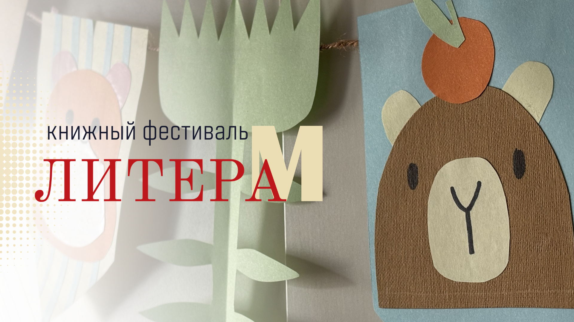 Мастер-класс иллюстратора Анны Богдановой «Гирлянда с необыкновенными грызунами» 6+