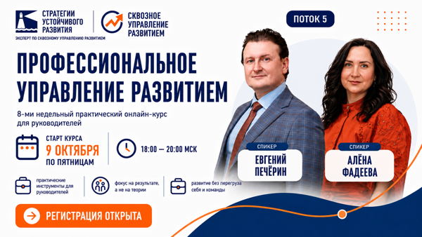Поток №5 Практический 8-ми недельный онлайн-курс "Профессиональное управление развитием" (по пятницам)