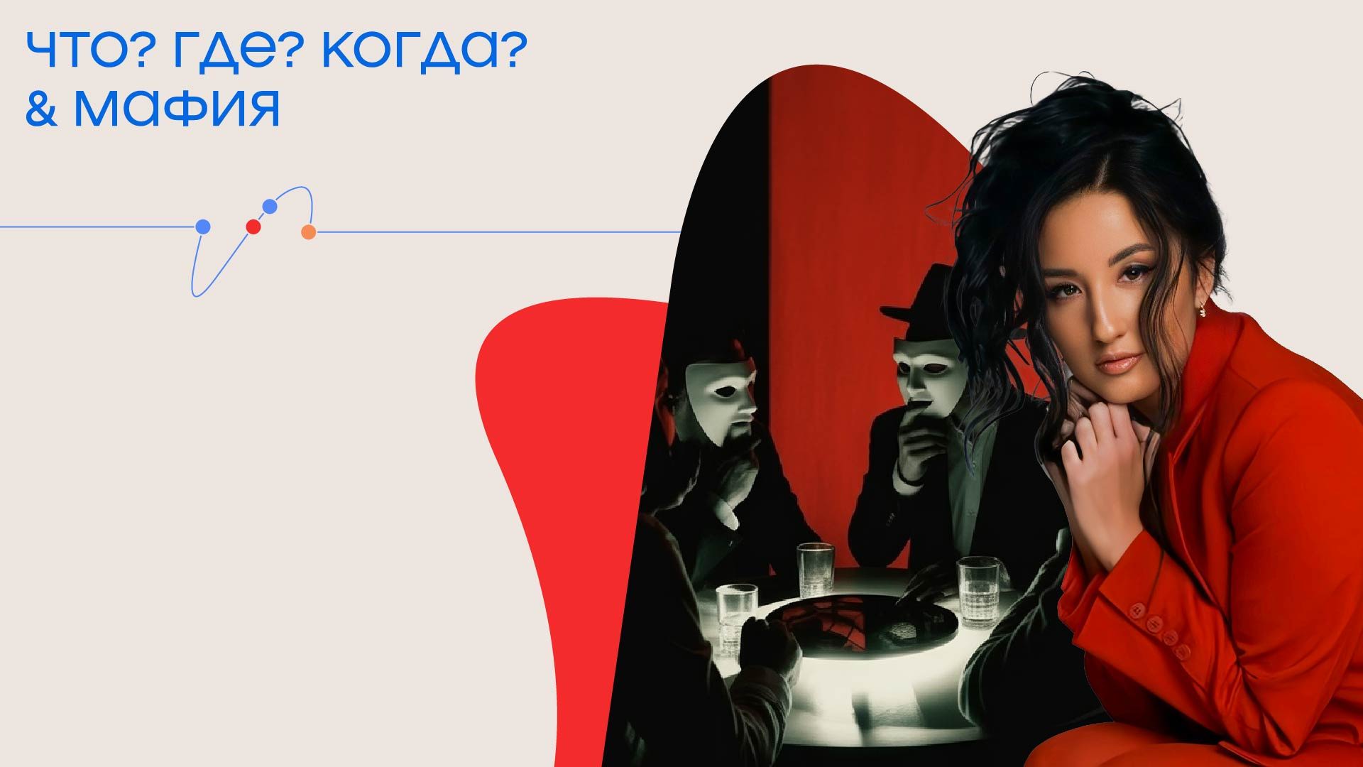 Что? Где? Когда? & Мафия — интеллектуальная игра с двойным дном