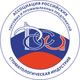 Ассоциация российских торговых и промышленных предприятий стоматологическая индустрия