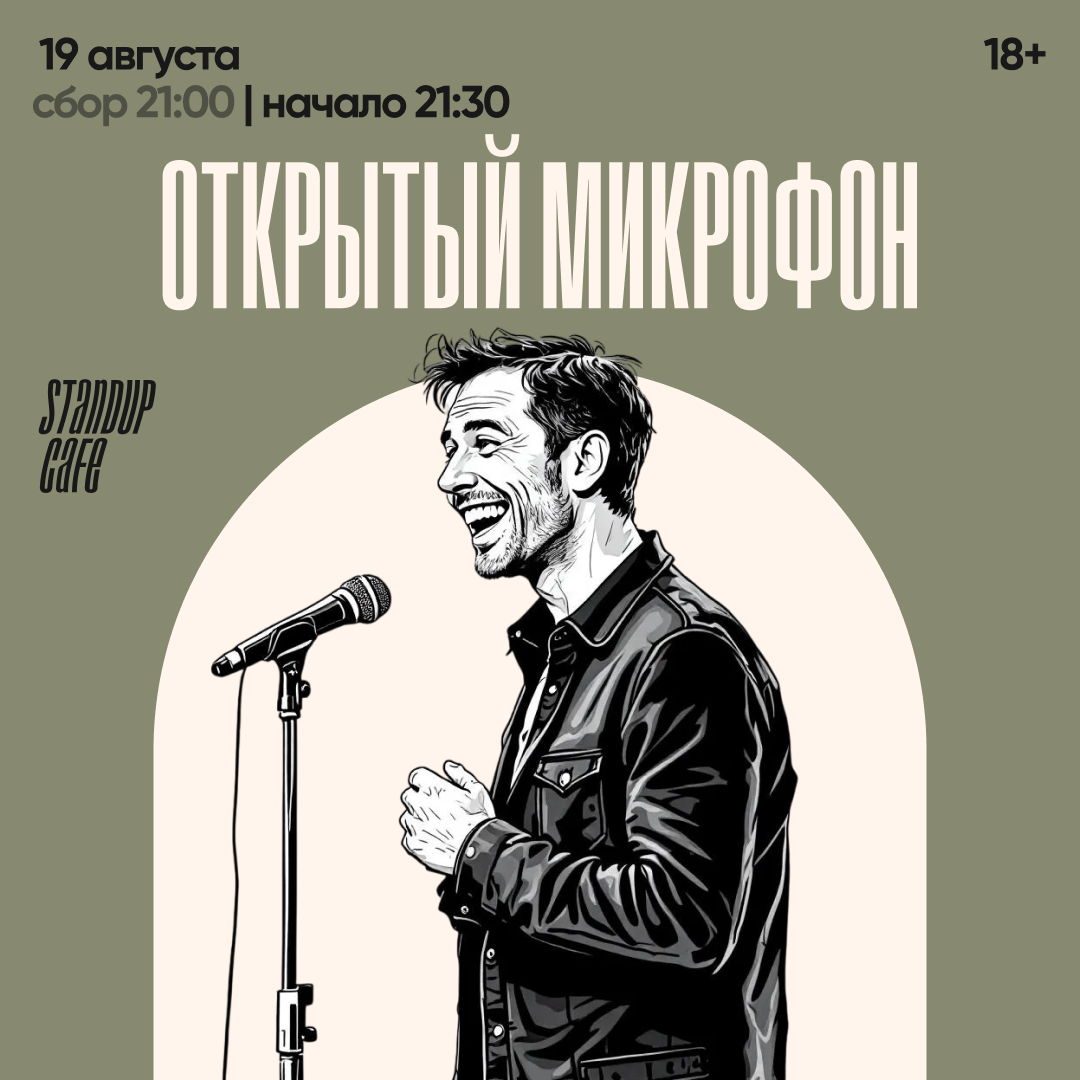 Открытый микрофон