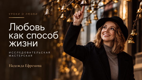 Любовь как способ жизни. Исследовательская мастерская