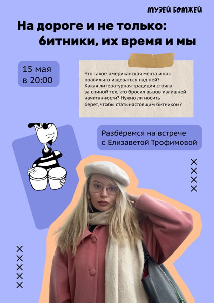 «На дороге и не только: битники, их время и мы»: лекция Елизаветы Трофимовой
