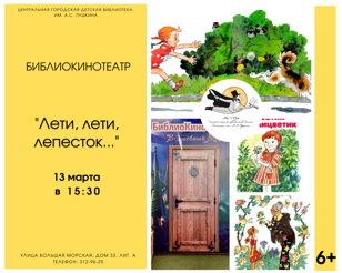 БиблиоКинотеатр. Лети, лети, лепесток... 6+