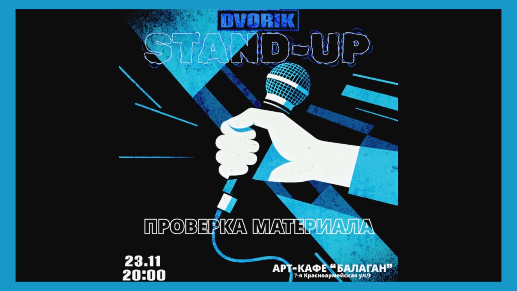 Стендап шоу! Проверка материала опытных питерских комиков