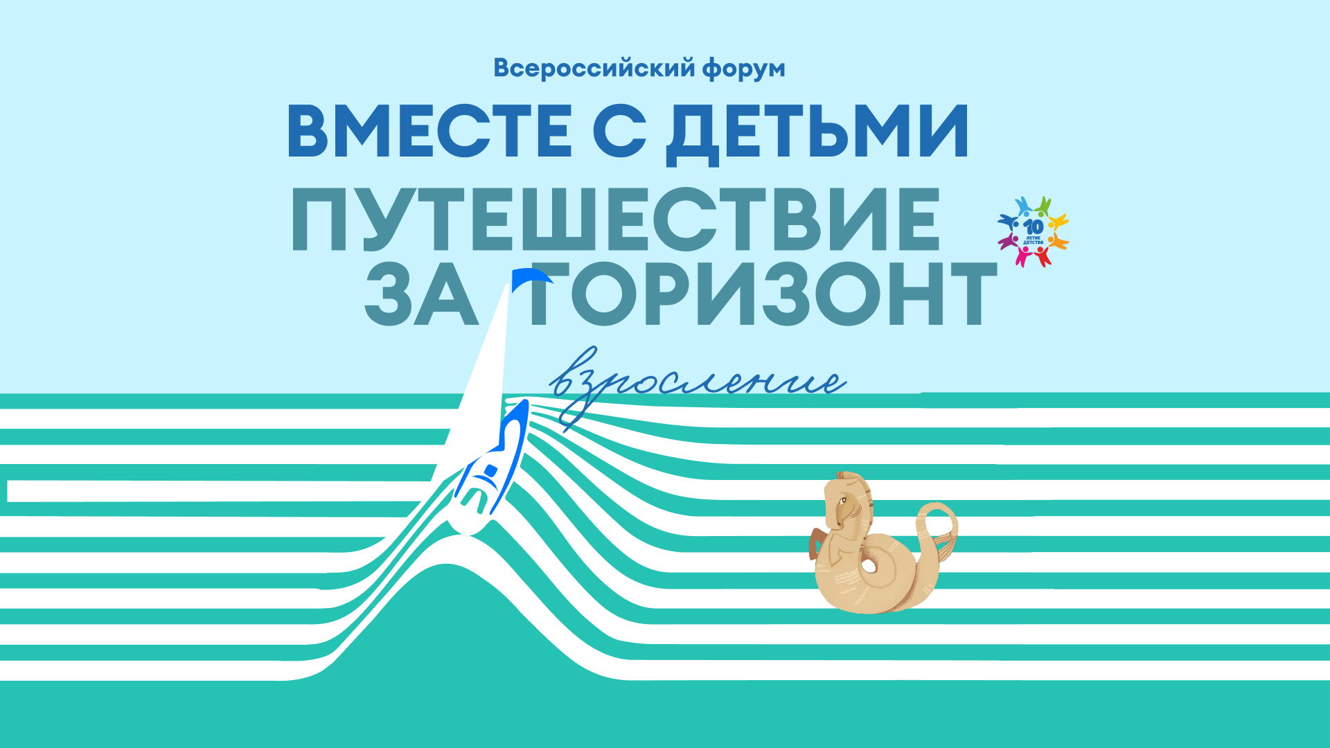 VI Всероссийский онлайн-форум «Вместе с детьми: путешествие за горизонт»