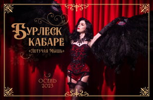 Бурлеск кабаре "Летучая Мышь"  9 сентября  