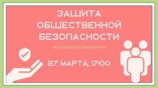 Интеллектуальная игра "Защита общественной безопасности" 