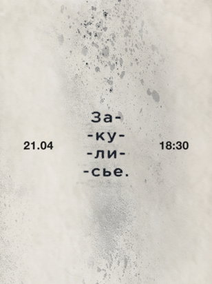 Открытие выставки «Закулисье»