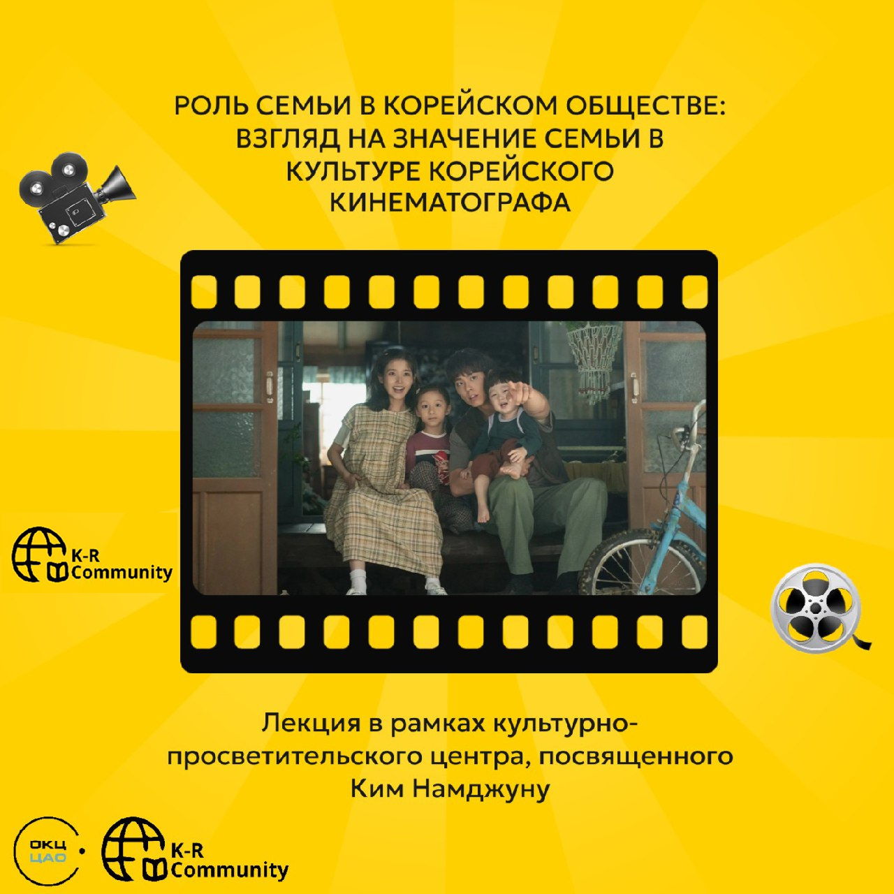 Лекция «Роль семьи в корейском обществе: взгляд на значение семьи в культуре корейского кинематографа»