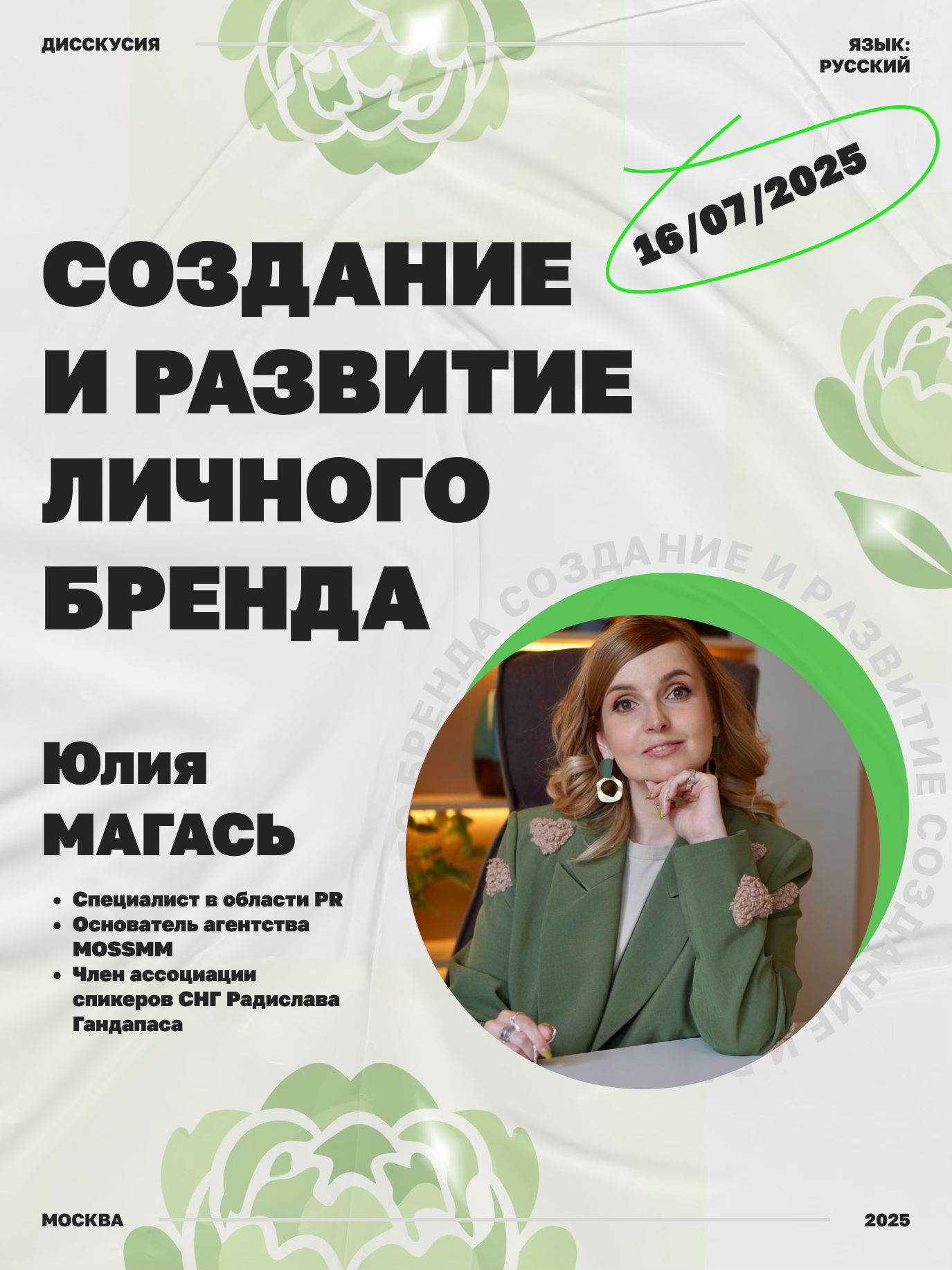 Приглашаем на первую встречу с Юлией Магась