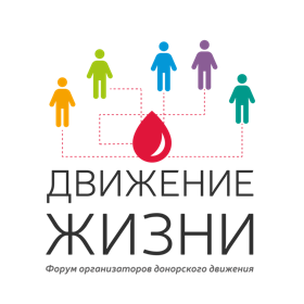 Форумы организаторов донорского движения «Движение жизни»