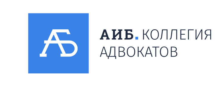 Коллегия адвокатов "АиБ"