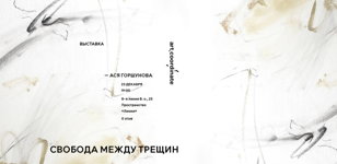 Открытие выставки «Свобода между трещин» | Ася Горшунова | 23 декабря, 19:00 