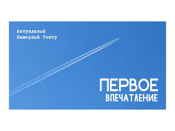 «Первое впечатление». Читки современной драматургии