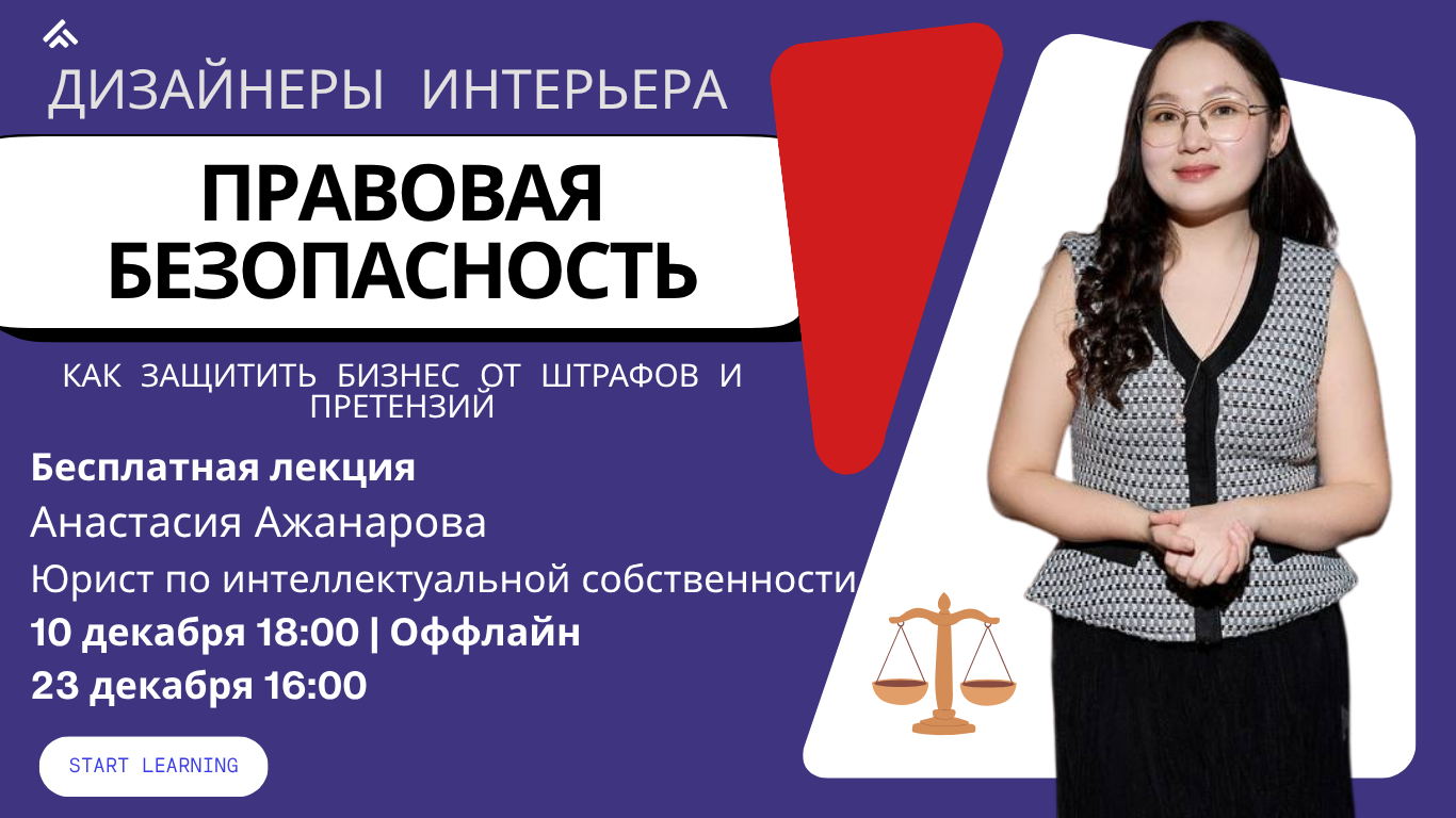 Правовая безопасность для дизайнеров интерьера
