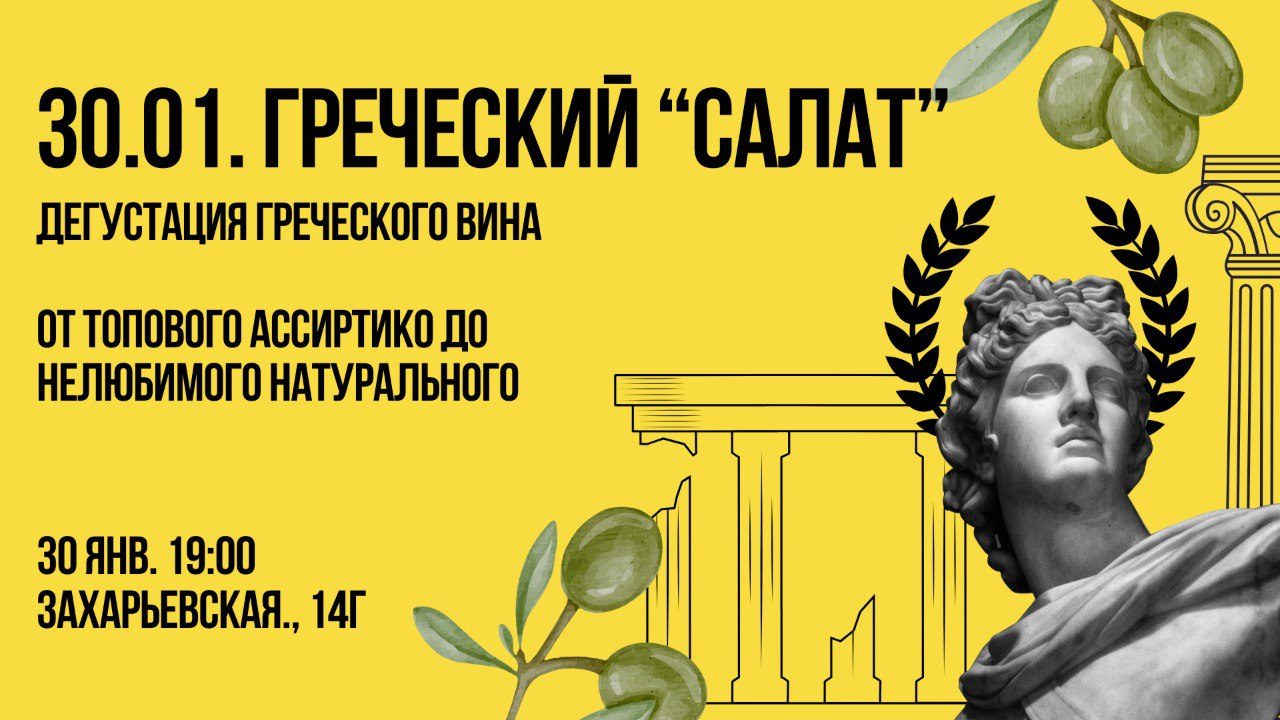 Дегустация вин "Греческий салат" 4500р