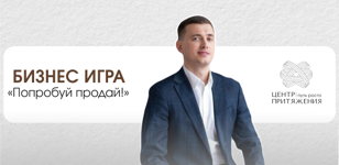 Бизнес Игра "Попробуй Продай" | Центр притяжения предпринимателей "Путь Роста"