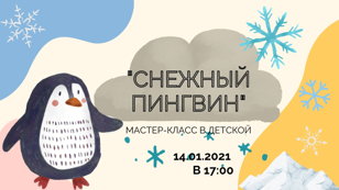 "Снежный пингвин"