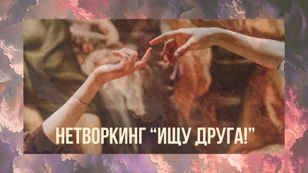 БЕРЕЖНЫЙ НЕТВОРКИНГ С ПСИХОЛОГОМ