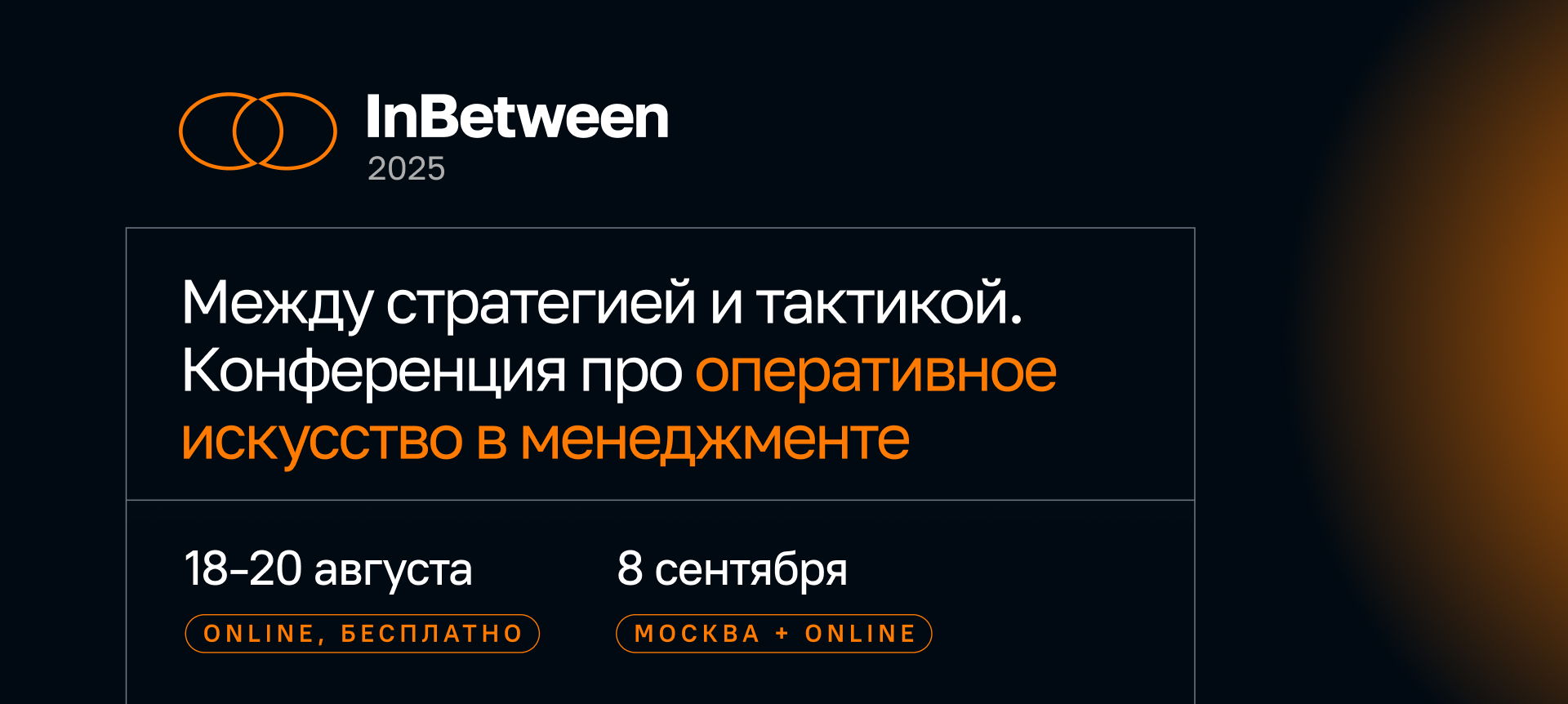 Онлайн-часть InBetween 2025