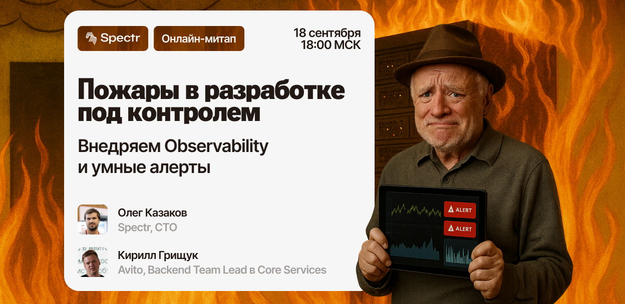 Пожары в разработке под контролем: внедряем observability и умные алерты