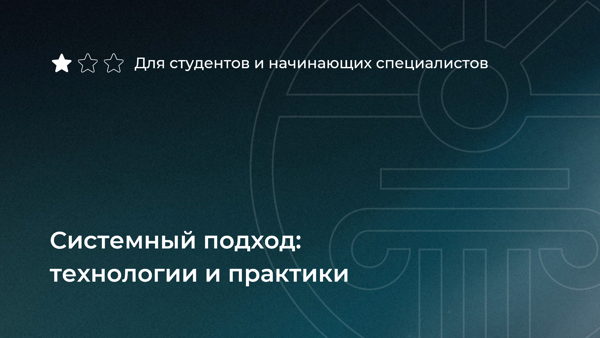Системный подход: технологии и практики (начинающие специалисты)