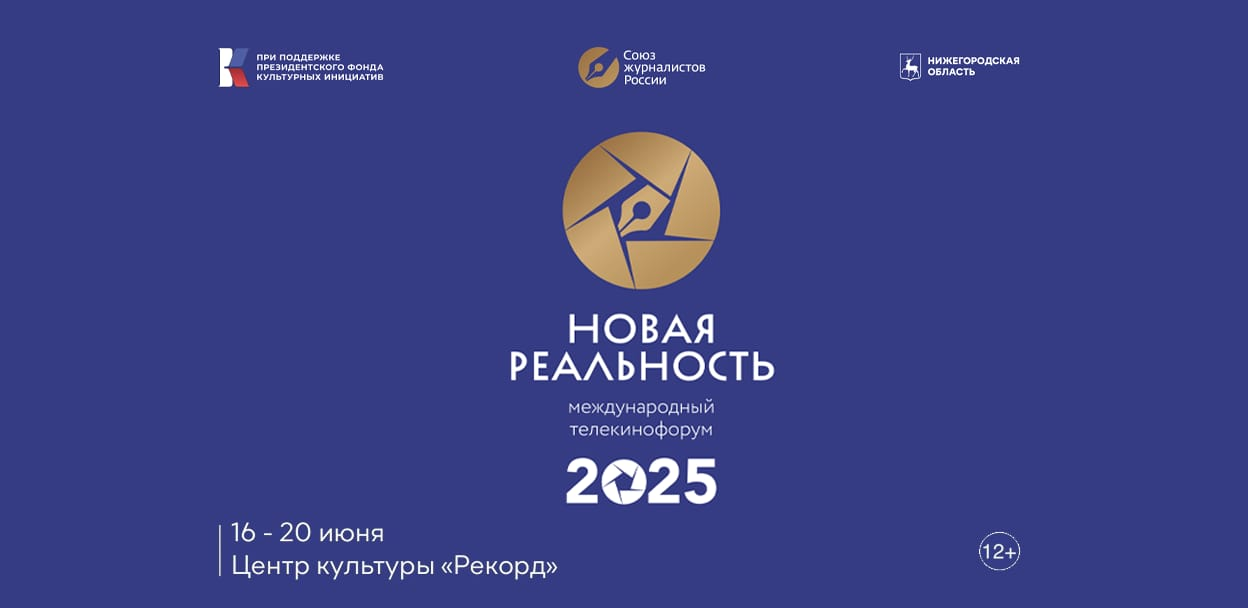 Международный телекинофорум "Новая Реальность 2025", 12+