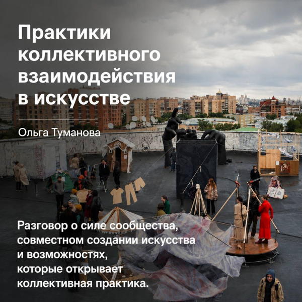 Встреча с художником Ольгой Тумановой (Москва): Практики коллективного взаимодействия в искусстве» (16+)