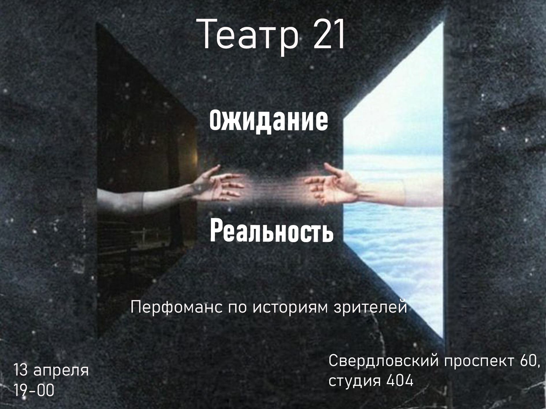 Ожидание vs Реальность