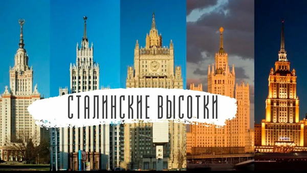 «Сталинские высотки: архитектурные шедевры Москвы»