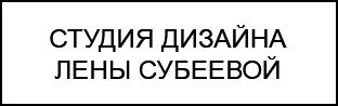 Студия дизайна Лены Субеевой