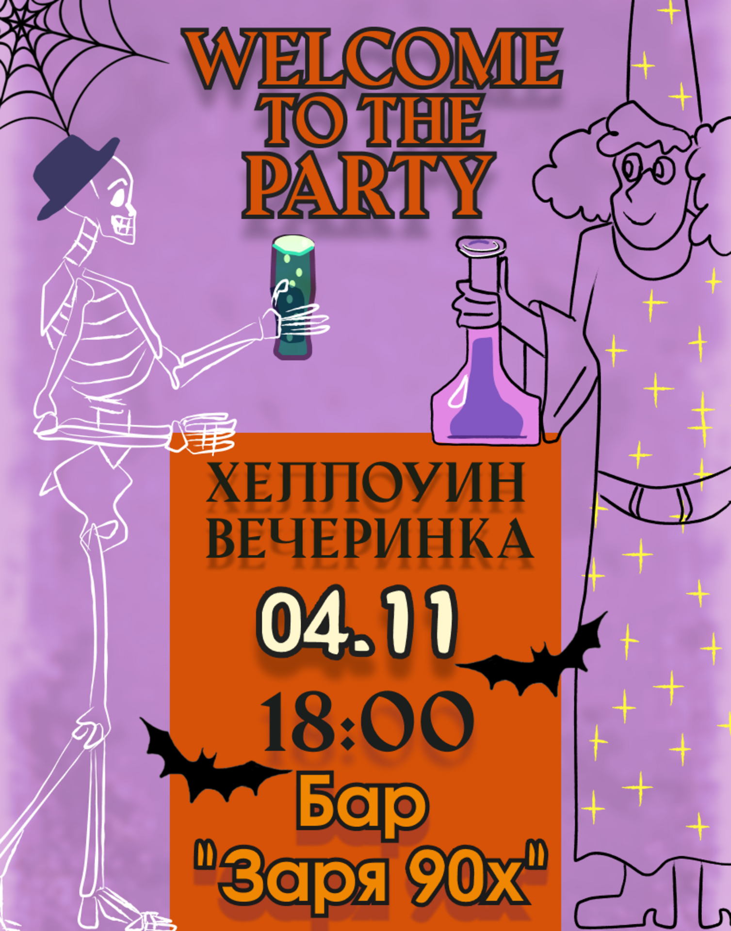Слёт нечисти | Хэллоуин вечеринка