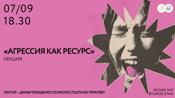 Лекция «Агрессия как ресурс»