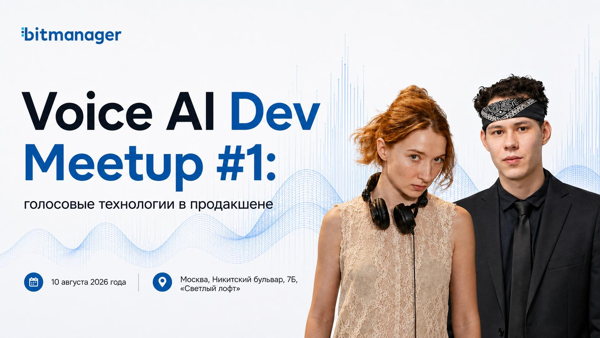 Voice AI Dev Meetup #1: голосовые технологии в продакшене