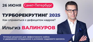 Турборекрутинг 2025. Как справиться с дефицитом кадров? 