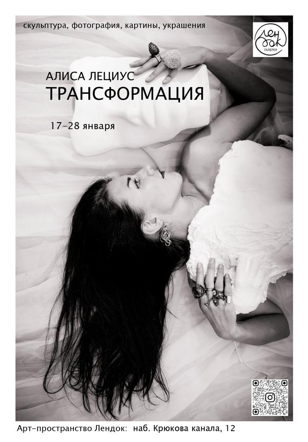 Персональная выставка Алисы Лециус «Трансформация»