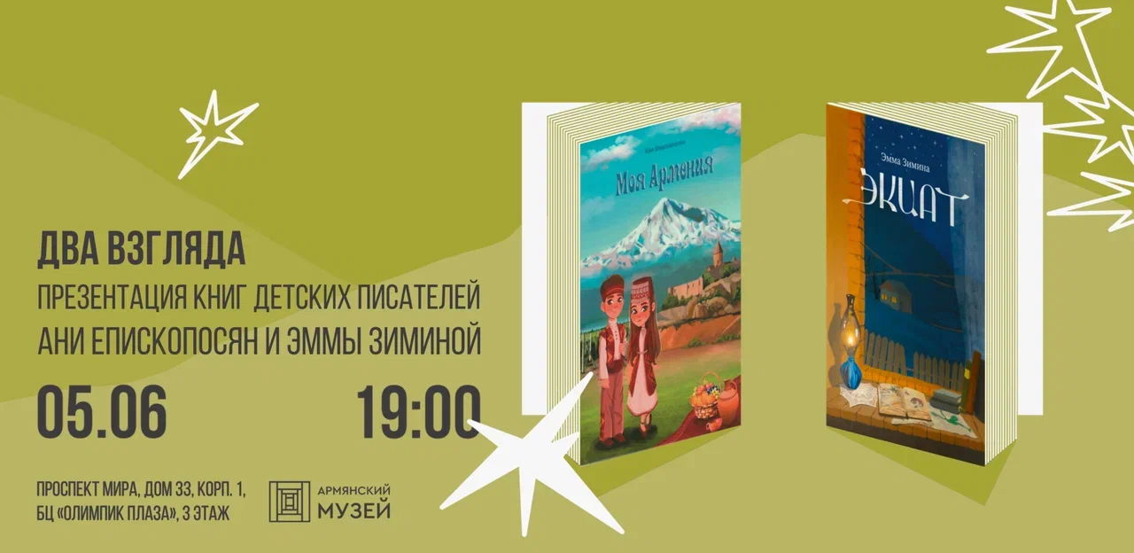 Два взгляда. Презентация книг детских писателей Ани Епископосян и Эммы Зиминой