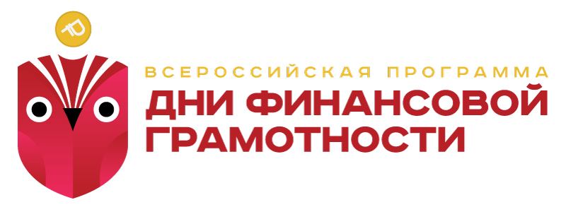 Всероссийская программа "Дни финансовой грамотности"