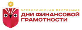 Всероссийская программа "Дни финансовой грамотности"