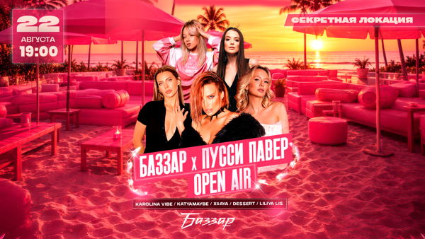СУББОТА | БАЗЗАР х ПУССИ ПАВЕР OPEN AIR