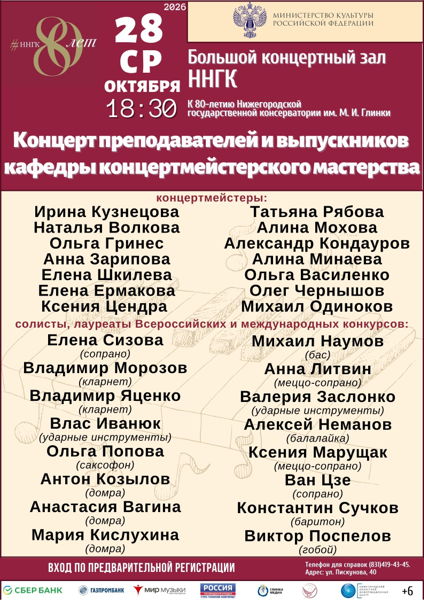 Концерт кафедры концертмейстерского мастерства к 80-летию Нижегородской государственной консерватории им. М. И. Глинки
