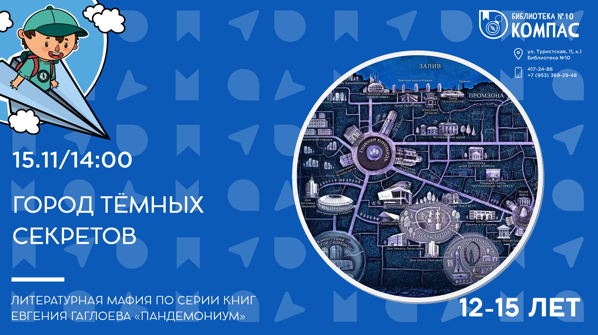 Город тёмных секретов (12-15 лет)